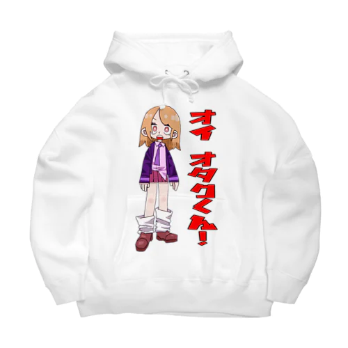 オイ オタクくん！ Big Hoodie