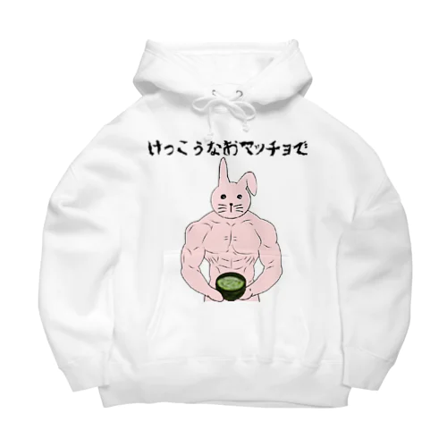 けっこうなおマッチョで Big Hoodie