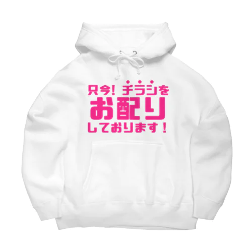 只今！チラシお配りしております！ Big Hoodie