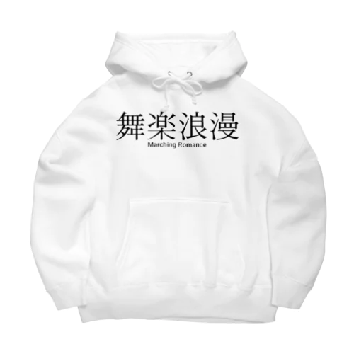 舞楽浪漫 Big Hoodie