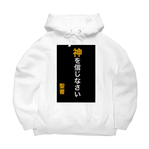 神を信じなさい Big Hoodie