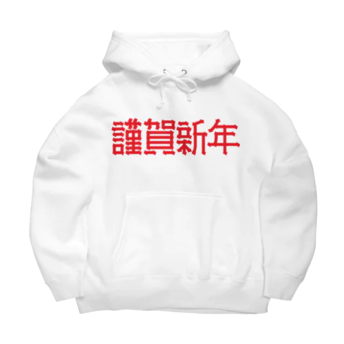 謹賀新年 Big Hoodie