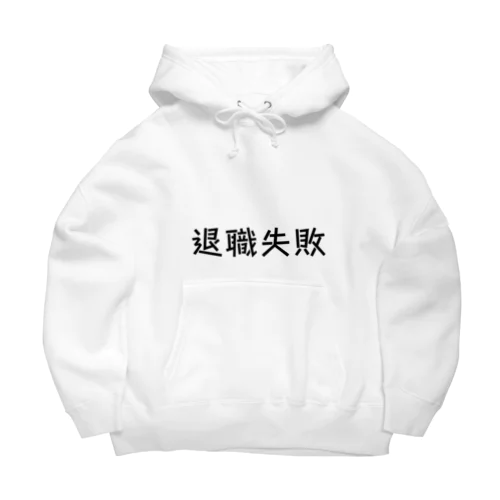 退職失敗 Big Hoodie