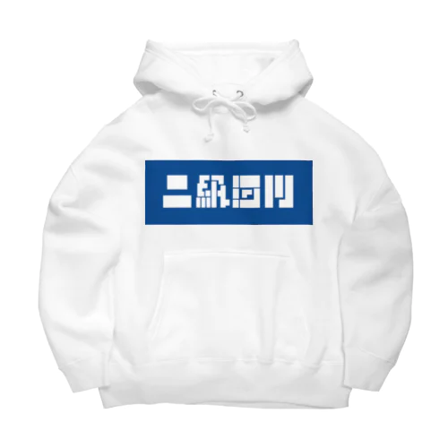 二級河川 Big Hoodie