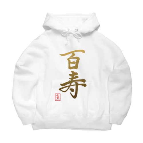 【星野希望・書】『百寿のお祝い』100歳 Big Hoodie