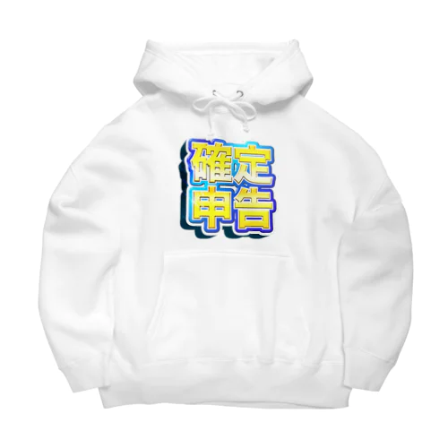 確定！確定申告（青色） Big Hoodie