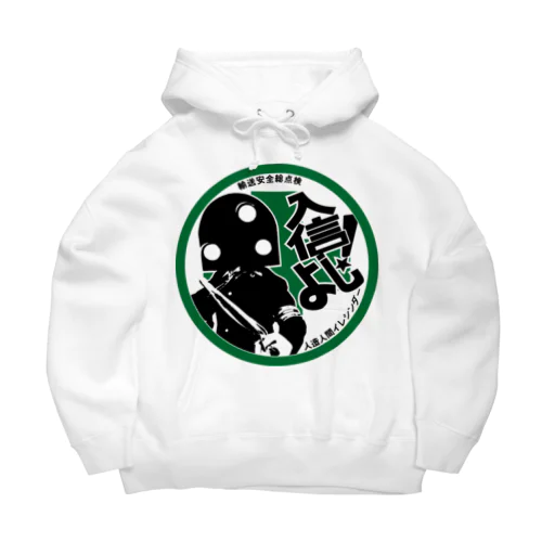 人造人間イレシンダー　安全バッジ Big Hoodie