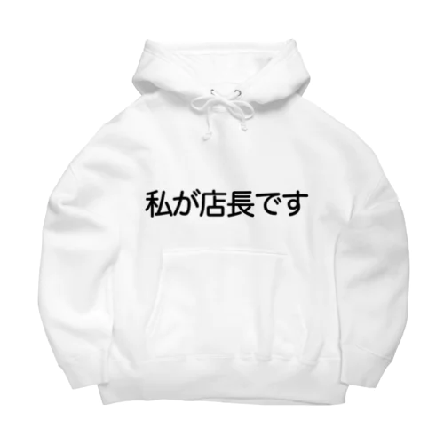 私が店長です Big Hoodie