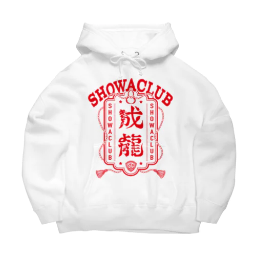 showaclub　第三弾　 成龍　赤 ビッグシルエットパーカー