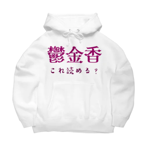 難読漢字クイズ「鬱金香」チューリップ Big Hoodie