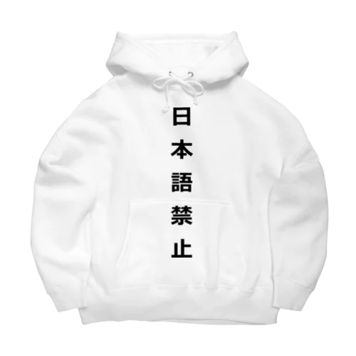 日本語禁止 Big Hoodie