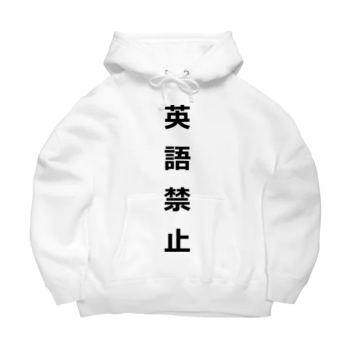 英語禁止 Big Hoodie