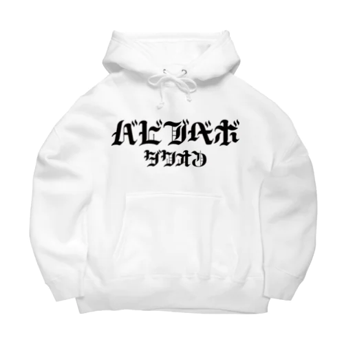 HARDバビブベボ Big Hoodie