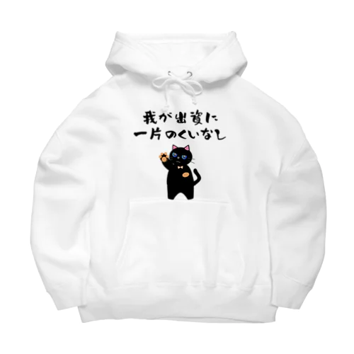 一口馬主ネタ557 我が出資に一片のくいなし 黒 Big Hoodie