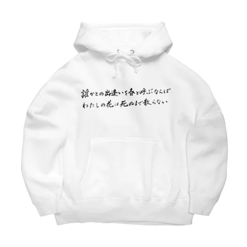 誰かとの出会いを Big Hoodie