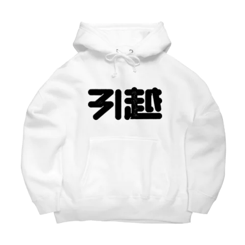 引越 Big Hoodie