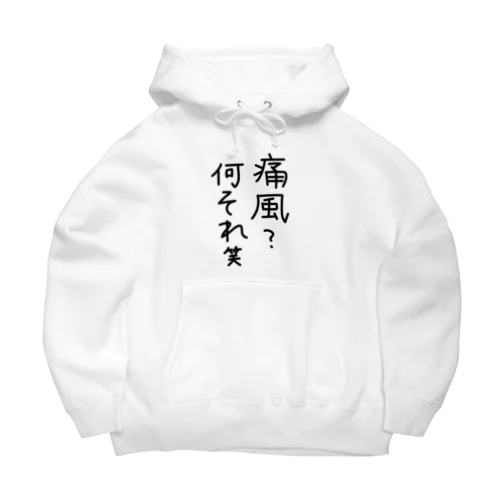 痛風？何それ笑 Big Hoodie