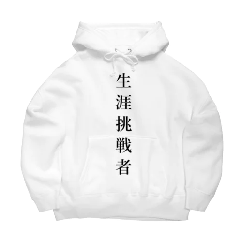 生涯挑戦者 Big Hoodie