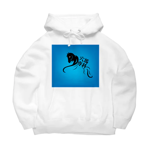 「穴馬専科！穴党必見！」 Big Hoodie