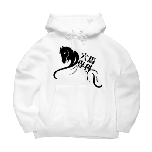 「穴馬専科！穴党必見！」（クリアバージョン） Big Hoodie