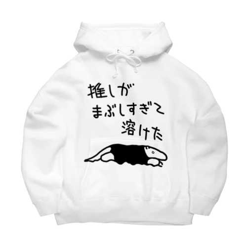 推しが眩しすぎて【ミナミコアリクイ】 Big Hoodie