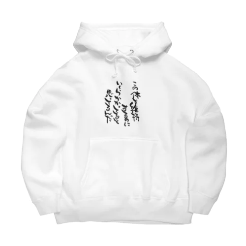 「この体を維持するのにいくらかかってると思ってるんだ」スウェット Big Hoodie