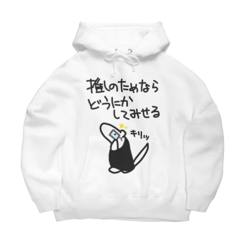 推しのためなら【ミナミコアリクイ】 Big Hoodie