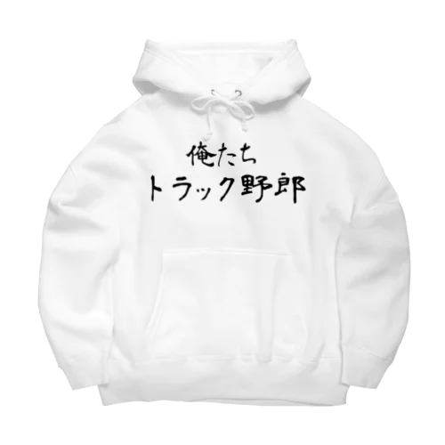 俺たちトラック野郎 Big Hoodie