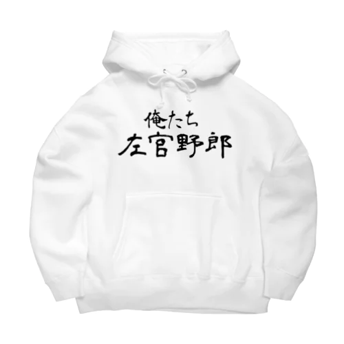 俺たち左官野郎 Big Hoodie