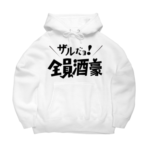 ザルだヨ！全員酒豪 Big Hoodie