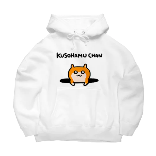 穴から覗くクソハムちゃん Big Hoodie