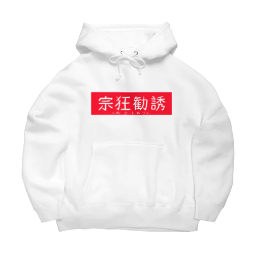 宗狂勧誘おことわり Big Hoodie