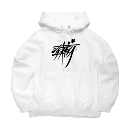 シチューオイシー（黒） Big Hoodie