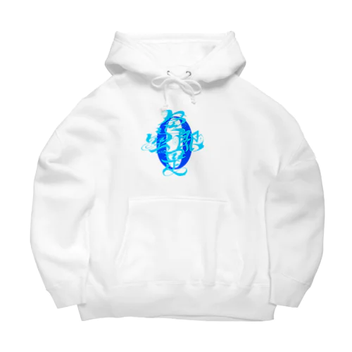 仏教語グラフィティ「色即是空 空即是色」 Big Hoodie