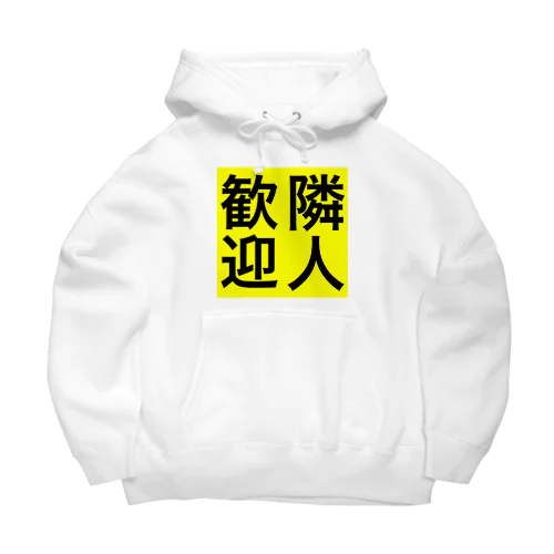 0155・隣人歓迎（じゅうにブランド） Big Hoodie