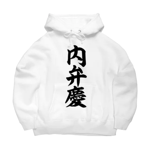 内弁慶 Big Hoodie