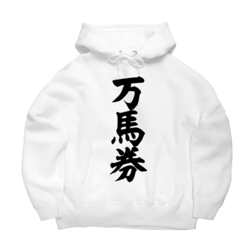 万馬券 Big Hoodie