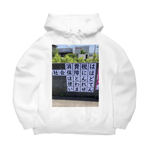 消費税は社会保障にはほとんど使われていません Big Hoodie