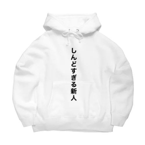 しんどすぎる Big Hoodie