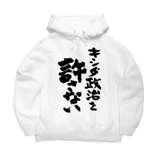 キシダ政治を許さない-岸田政治を許さない-筆文字ロゴTシャツ Big Hoodie