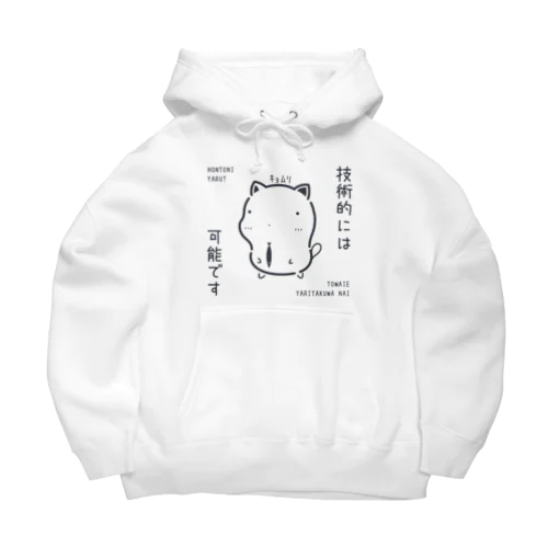 ｷｮﾑﾘな技術的には可能ですｸﾞｯｽﾞ（淡色） Big Hoodie