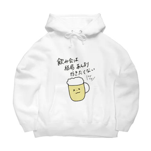 ゆる川柳　飲み会は結局あんまり行きたくない Big Hoodie