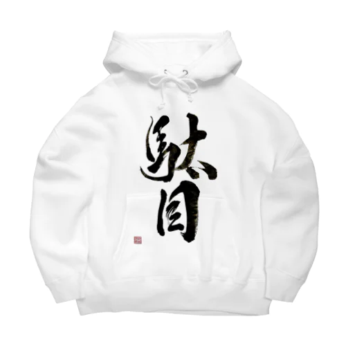 駄目だからねっ！ Big Hoodie