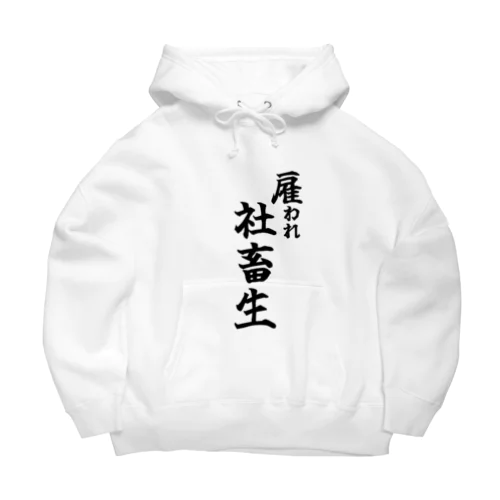 雇われ社畜生 Big Hoodie