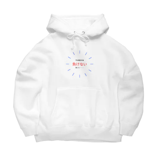 シンプルでやる気の出るグッズ Big Hoodie