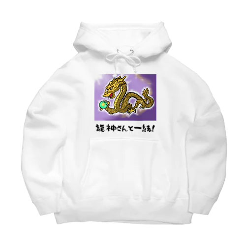 龍神さんと一緒!(金龍) Big Hoodie