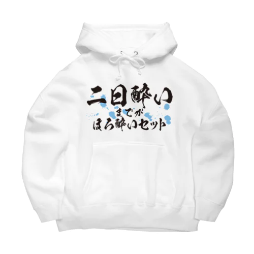 二日酔いまでがほろ酔いセット Big Hoodie