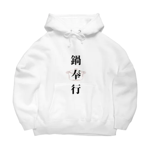 鍋奉行 Big Hoodie