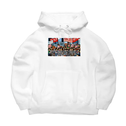 政府に抗議 Big Hoodie