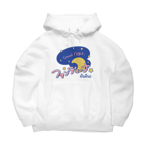 ファンディーナ（おやすみ）タイ語 Big Hoodie